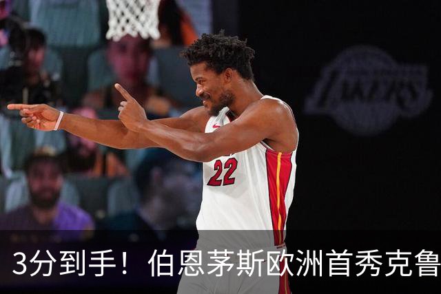 3分到手！伯恩茅斯欧洲首秀克鲁伊维特破门