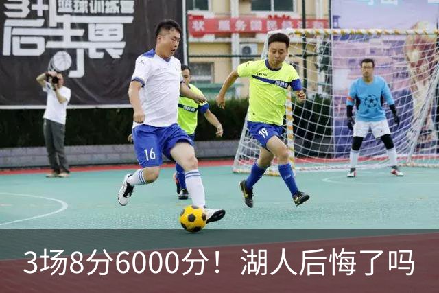 3场8分6000分！湖人后悔了吗