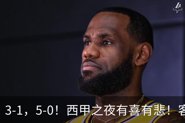 3-1，5-0！西甲之夜有喜有悲！客场大逆转帽子戏法诞生，巴萨再创辉煌历史