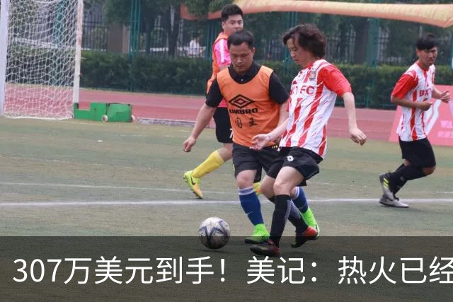 307万美元到手！美记：热火已经保障理查兹本赛季的合同