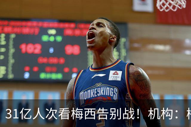 31亿人次看梅西告别战！机构：梅西五大联赛MVP独一档！