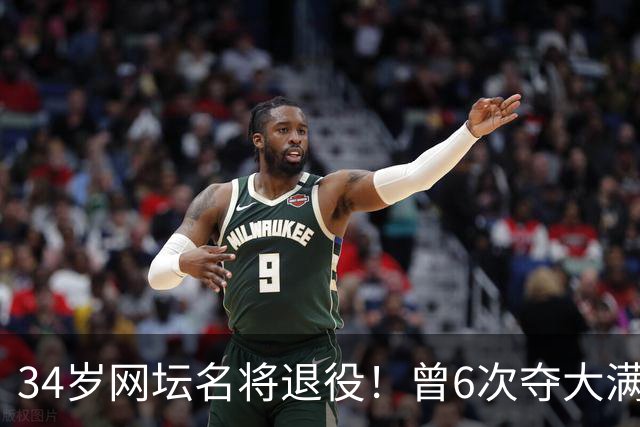 34岁网坛名将退役！曾6次夺大满贯冠军，最高排名世界第一