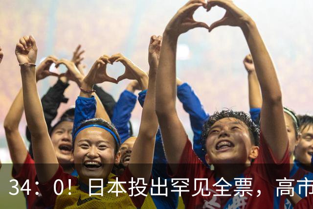 34：0！日本投出罕见全票，高市失声沉默，遭全民炮轰！