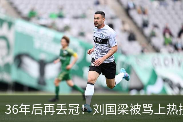 36年后再丢冠！刘国梁被骂上热搜，他到底给国乒埋了多少雷？