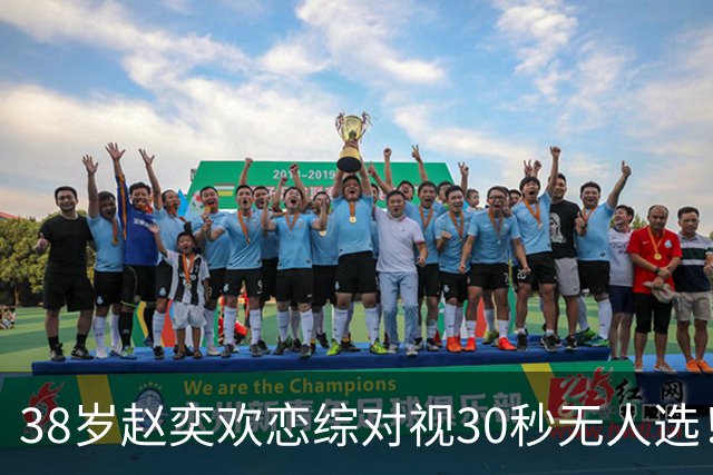 38岁赵奕欢恋综对视30秒无人选！崩溃落泪背后：真不是她不够好