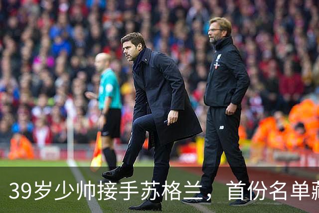 39岁少帅接手苏格兰，首份名单藏着一个信号