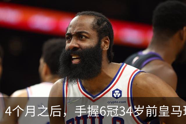 4个月之后，手握6冠34岁前皇马球星卡瓦哈尔加盟西甲赫塔费队