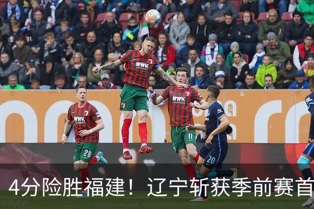 4分险胜福建！辽宁斩获季前赛首胜，库珀22+11成真大腿，张陈真准