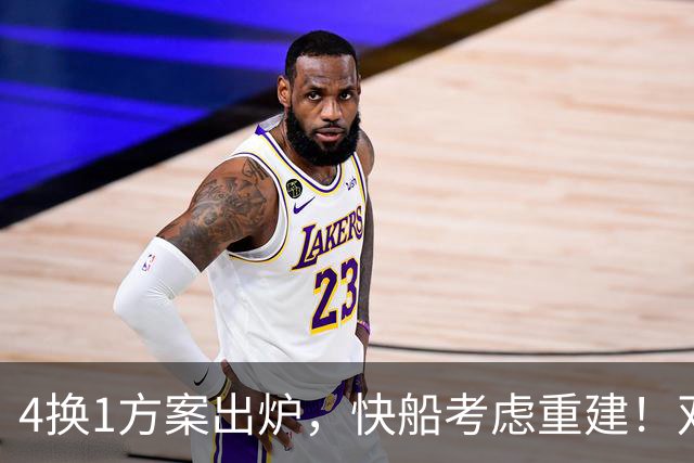 4换1方案出炉，快船考虑重建！双赢交易或诞生，杨瀚森恐成大赢家