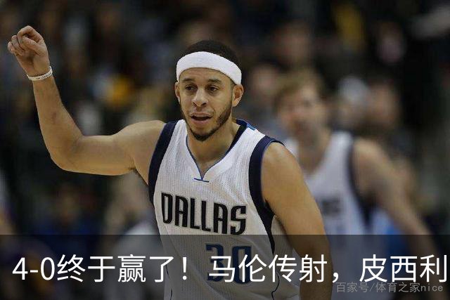 4-0终于赢了！马伦传射，皮西利建功，罗马四人破门取得欧冠首胜