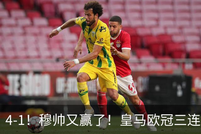 4-1！穆帅又赢了！皇马欧冠三连胜，全力备战国家德比，剑指巴萨