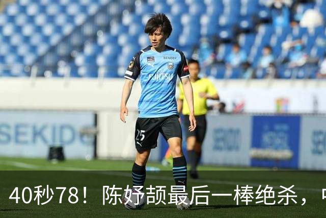 40秒78！陈妤颉最后一棒绝杀，中国队百米混接夺冠