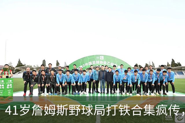 41岁詹姆斯野球局打铁合集疯传，湖人球迷看完不难受了