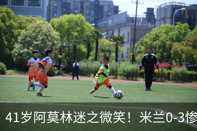 41岁阿莫林迷之微笑！米兰0-3惨负英超第15：3轮1胜 排欧联第24名