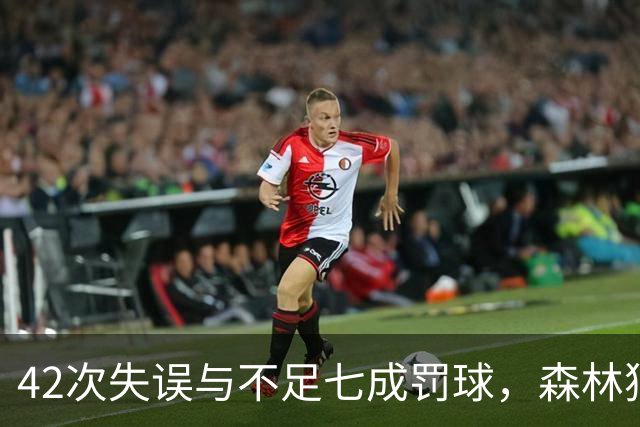 42次失误与不足七成罚球，森林狼主场迎战残阵勇士
