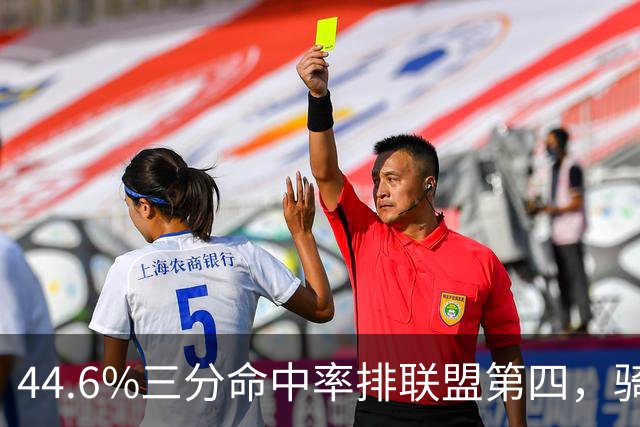 44.6%三分命中率排联盟第四，骑士执行泰森第四年选项