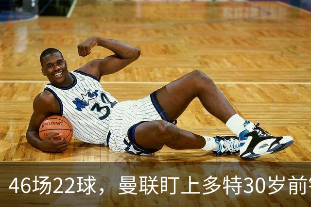 46场22球，曼联盯上多特30岁前锋，合同2028年到期