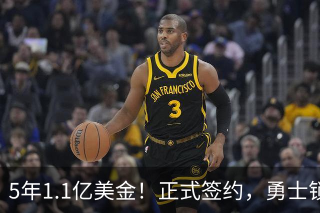 5年1.1亿美金！正式签约，勇士锁定库里接班人，这份合同也超值