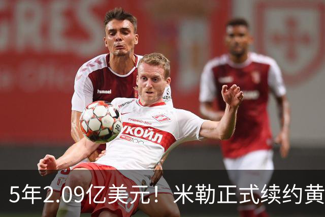 5年2.09亿美元！米勒正式续约黄蜂：成为新核心率队冲击季后赛