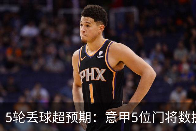 5轮丢球超预期：意甲5位门将数据垫底，德赫亚在列