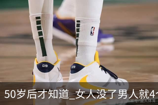 50岁后才知道_女人没了男人就4个字，男人没了女人就2个字