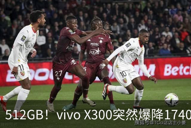 512GB！vivo X300突然爆降1740元