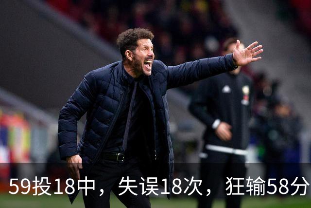 59投18中，失误18次，狂输58分！顾全：这是耻辱，教练组承担责任