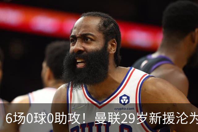 6场0球0助攻！曼联29岁新援沦为水货 巴莱巴有望首发