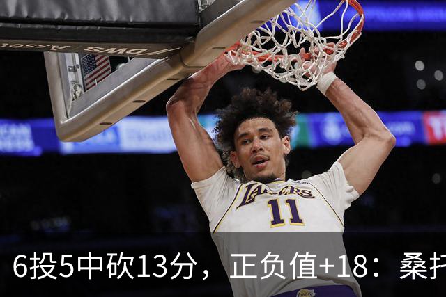 6投5中砍13分，正负值+18：桑托斯这场打得太高效