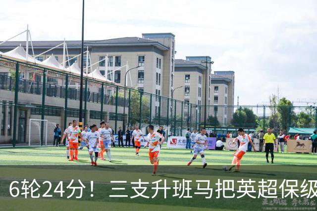 6轮24分！三支升班马把英超保级剧本撕了