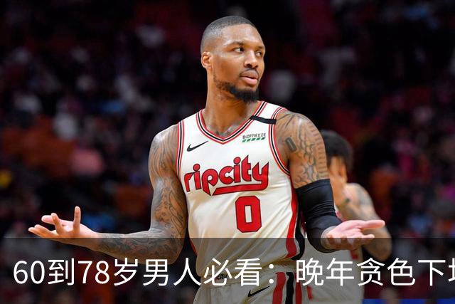 60到78岁男人必看：晚年贪色下场惨？老来求个伴，图啥别图脸蛋！