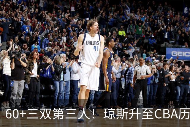 60+三双第三人！琼斯升至CBA历史得分榜第5名