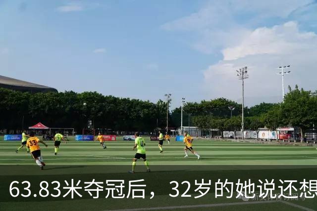 63.83米夺冠后，32岁的她说还想冲70米