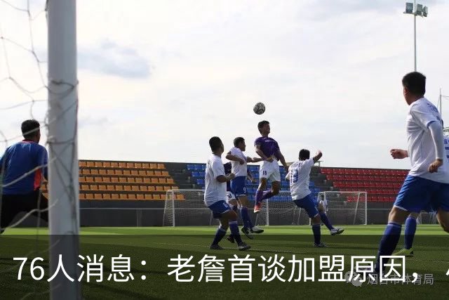 76人消息：老詹首谈加盟原因， 小将大获认可，波普状态喜人