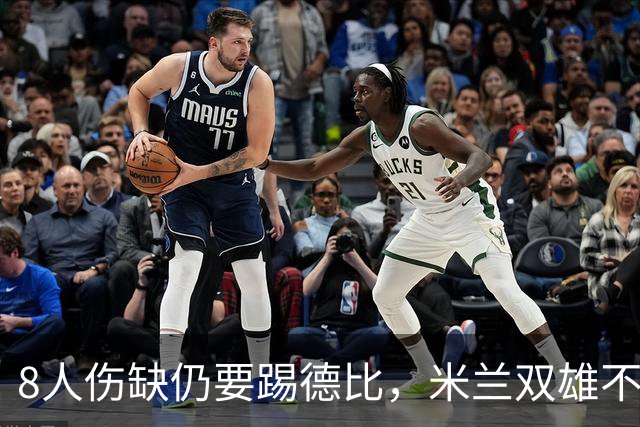 8人伤缺仍要踢德比，米兰双雄不败纪录悬了