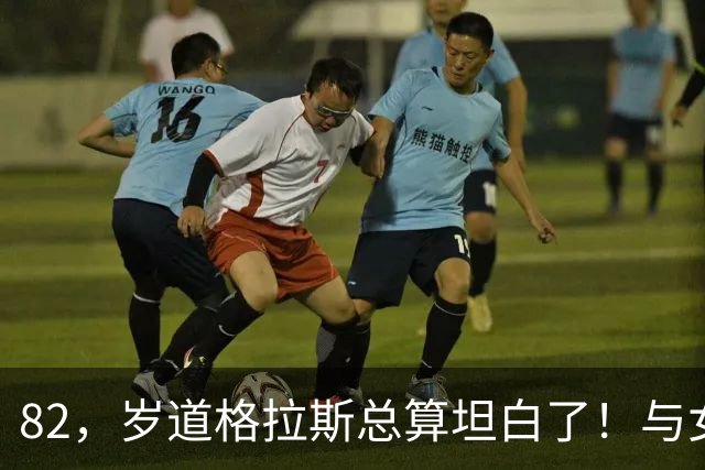 82，岁道格拉斯总算坦白了！与女主偷情，40，年，前妻曾经剧组抓个正着
