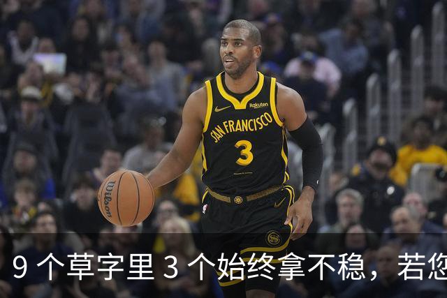 9 个草字里 3 个始终拿不稳，若您能全认出，还请指点。更想问：线条明明很细，为何看着不弱、反而有劲？