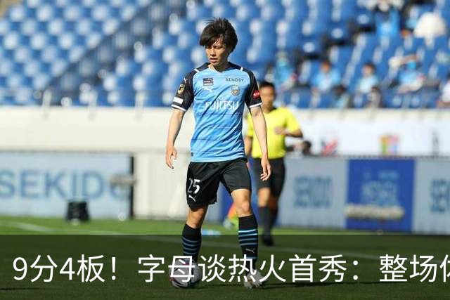 9分4板！字母谈热火首秀：整场体验很不错 打得很愉快
