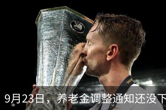 9月23日，养老金调整通知还没下发，但央视却曝光了一个新问题