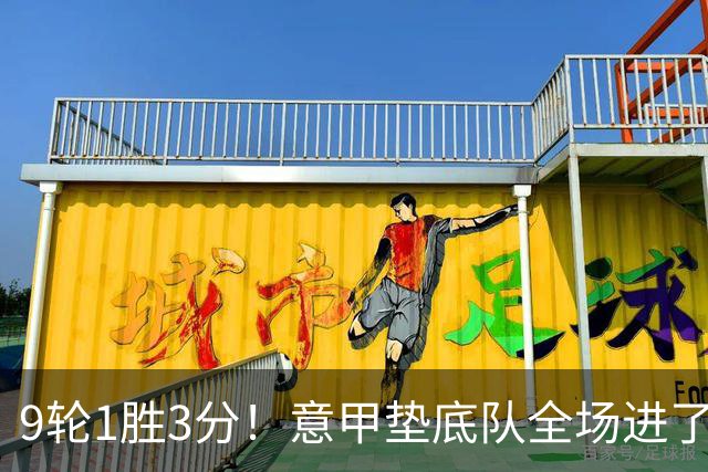 9轮1胜3分！意甲垫底队全场进了4个球，却0-2输国米：2越位2乌龙