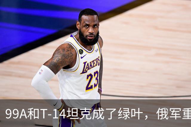 99A和T-14坦克成了绿叶，俄军重型无人突击坦克，短炮管格外吸睛