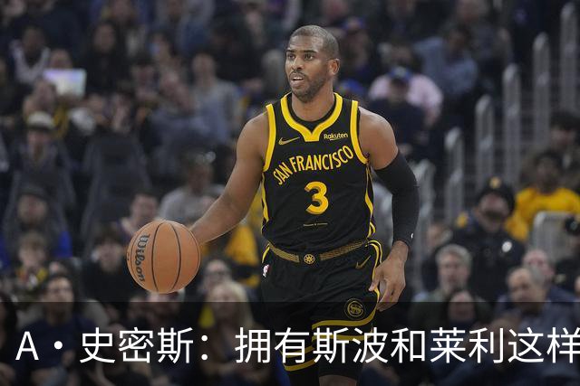 A·史密斯：拥有斯波和莱利这样的赢家坐镇 热火0胜4负不必惊慌