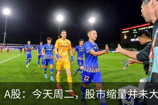 A股：今天周二，股市缩量并未大幅度跳水，意味着什么？