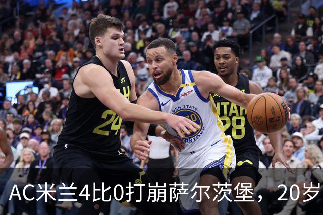 AC米兰4比0打崩萨尔茨堡，20岁西塞戴帽那天，我在米兰青训基地门口开了9年球衣店