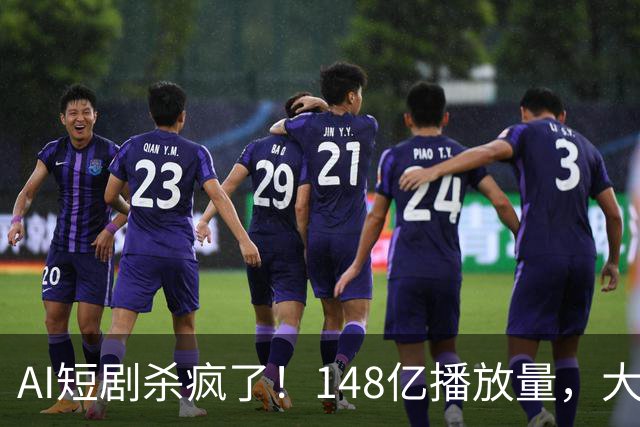 AI短剧杀疯了！148亿播放量，大家熟知的“顶流”全成了小卡拉米