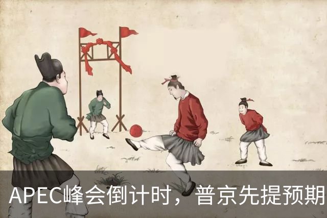 APEC峰会倒计时，普京先提预期，特朗普急忙接话，中方一句话回应