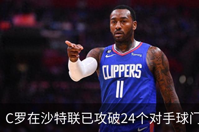 C罗在沙特联已攻破24个对手球门，唯一幸存者目前在第三级别