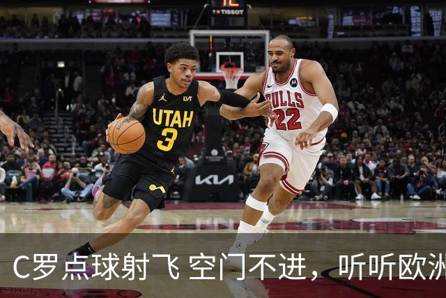 C罗点球射飞 空门不进，听听欧洲媒体都说啥，葡媒戏谑 英媒客观