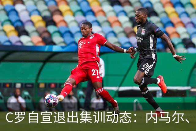 C罗自宣退出集训动态：内马尔、莫德里奇点赞，目前已超700万点赞