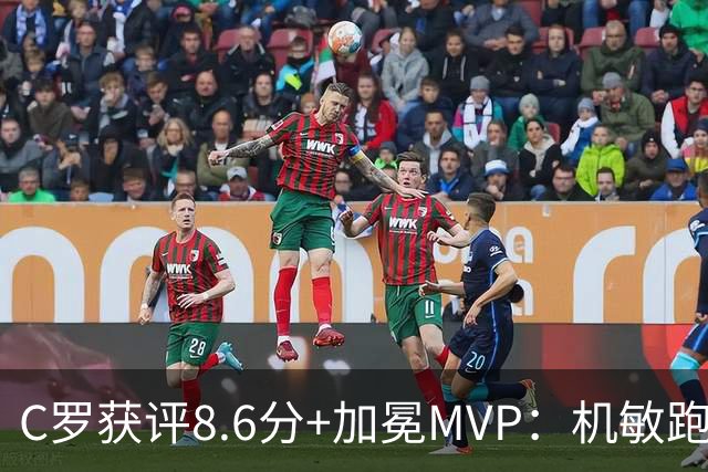 C罗获评8.6分+加冕MVP：机敏跑位轻松破门，现场视角，太丝滑了